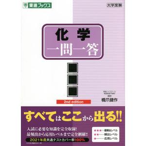 化学一問一答 完全版/橋爪健作