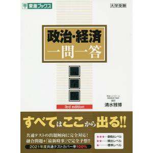 政治 経済一問一答 完全版/清水雅博
