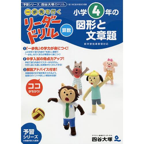 《一歩先を行く》リーダードリル〈算数〉小学4年の図形と文章題 『予習シリーズ』四谷大塚のドリル/四谷...