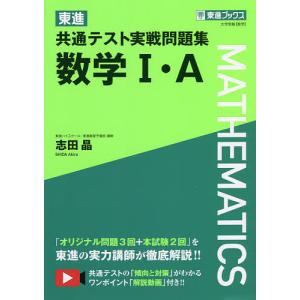 東進共通テスト実戦問題集数学１・A/志田晶