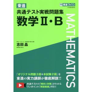 東進共通テスト実戦問題集数学２・B/志田晶