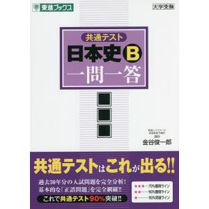 共通テスト日本史B一問一答 完全版/金谷俊一郎