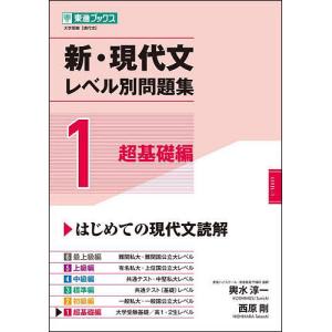 新・現代文レベル別問題集 大学受験 1/輿水淳一/西原剛｜boox