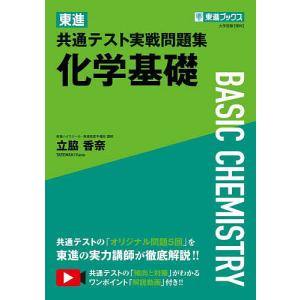 東進共通テスト実戦問題集化学基礎/立脇香奈