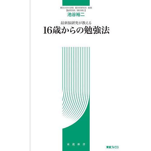 最新脳研究が教える16歳からの勉強法/池谷裕二
