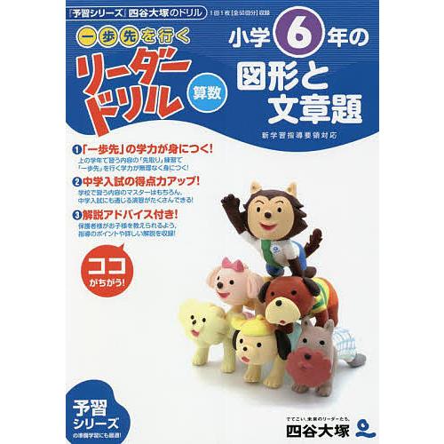 《一歩先を行く》リーダードリル〈算数〉小学6年の図形と文章題 『予習シリーズ』四谷大塚のドリル/四谷...