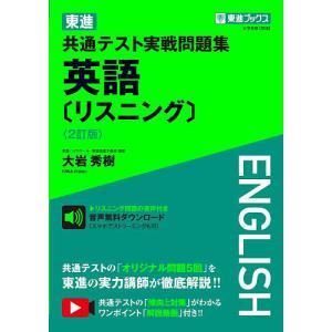 東進共通テスト実戦問題集英語/大岩秀樹