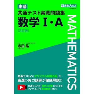 東進共通テスト実戦問題集数学1 A/志田晶