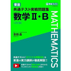 東進共通テスト実戦問題集数学2 B/志田晶