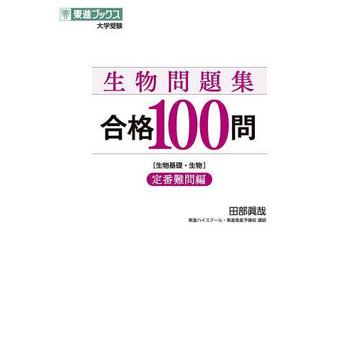 生物問題集合格100問 生物基礎・生物 定番難問編/田部眞哉