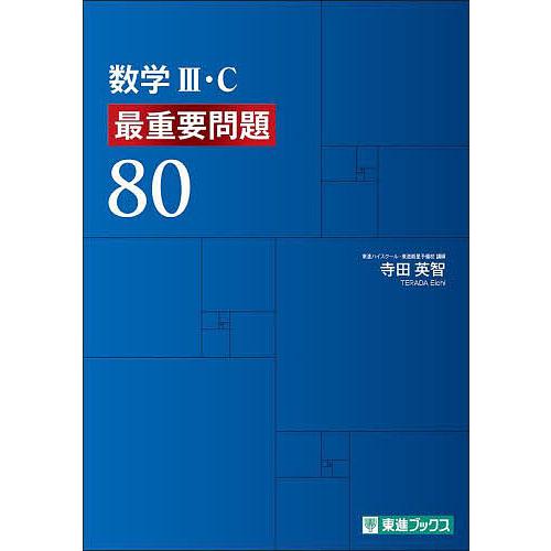 数学3・C最重要問題80/寺田英智