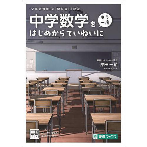 中学数学をもう一度はじめからていねいに/沖田一希