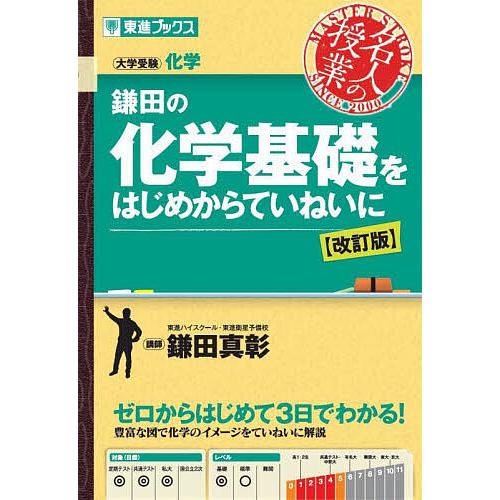鎌田の化学基礎をはじめからていねいに 大学受験/鎌田真彰