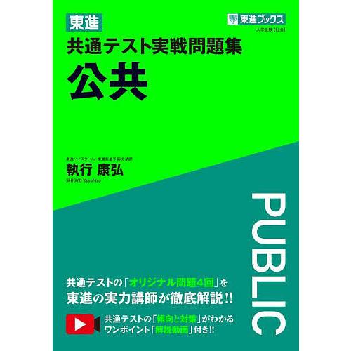 東進共通テスト実戦問題集公共/執行康弘