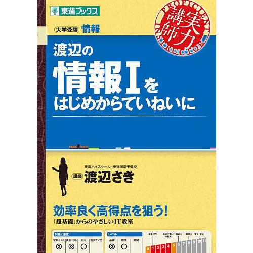 渡辺の情報1をはじめからていねいに/渡辺さき