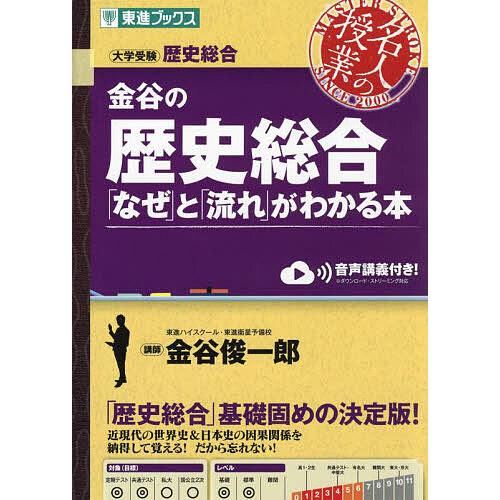 金谷の歴史総合「なぜ」と「流れ」がわかる本/金谷俊一郎