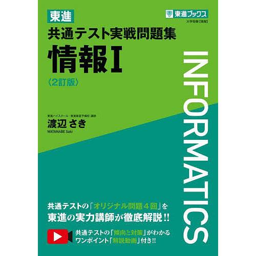 東進共通テスト実戦問題集情報1/渡辺さき