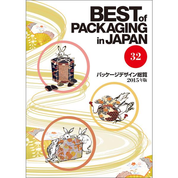 パッケージデザイン総覧 32(2015年版)/日報ビジネス株式会社