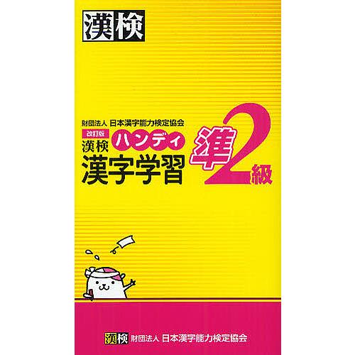 漢検ハンディ漢字学習準2級/日本漢字能力検定協会