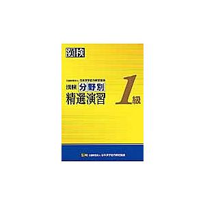 漢検分野別精選演習1級