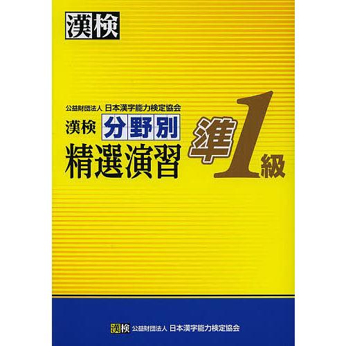 漢検分野別精選演習準1級