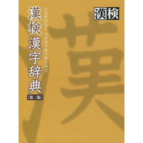 漢検漢字辞典/日本漢字能力検定協会