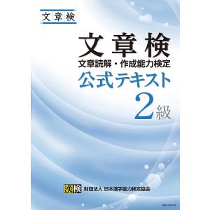 文章検公式テキスト2級 文章読解・作成能力検定｜boox