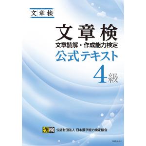 文章検公式テキスト4級 文章読解・作成能力検定｜boox