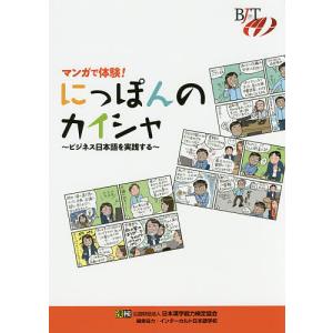 マンガで体験!にっぽんのカイシャ ビジネス日本語を実践する/日本漢字能力検定協会｜boox