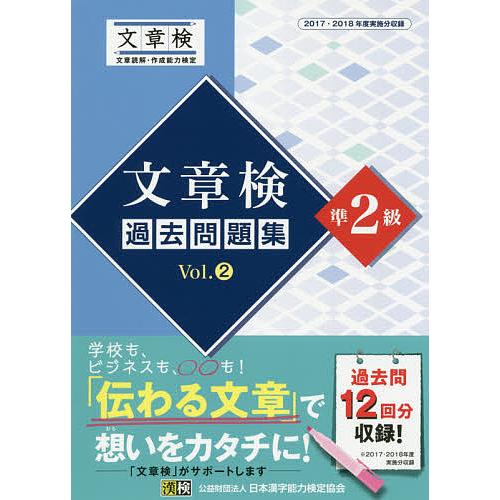文章検過去問題集準2級 2017・2018年度実施分収録 Vol.2