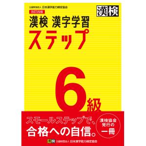 漢検6級漢字学習ステップ