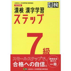 漢検7級漢字学習ステップ