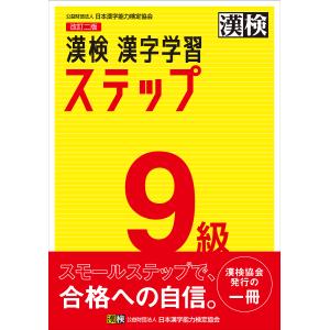 漢検9級漢字学習ステップ｜boox