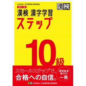 漢検１０級漢字学習ステップ