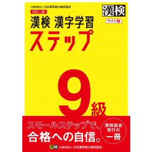 漢検９級漢字学習ステップ　ワイド版