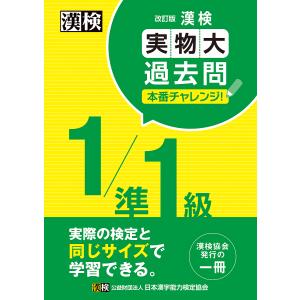 漢検1/準1級実物大過去問本番チャレンジ! 本番を意識した学習に