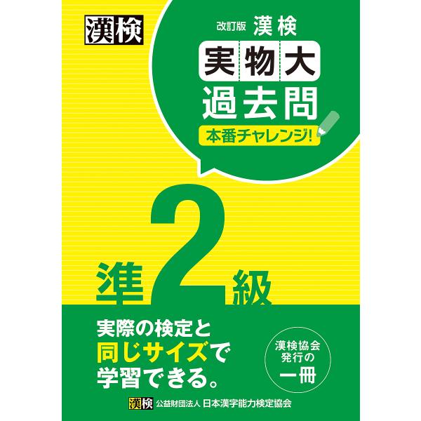 漢検準2級実物大過去問本番チャレンジ! 本番を意識した学習に