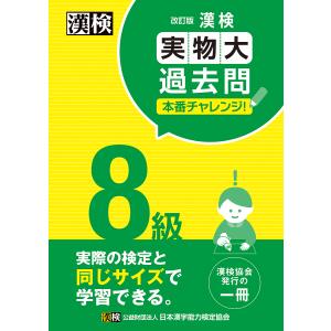 漢検8級実物大過去問本番チャレンジ! 本番を意識した学習に｜boox