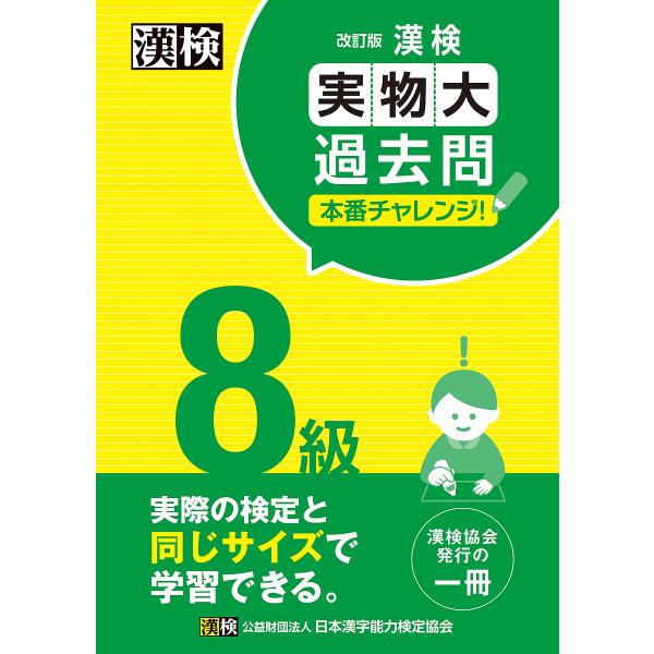 漢検8級実物大過去問本番チャレンジ! 本番を意識した学習に