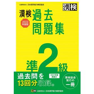 漢検過去問題集準2級 2022年度版