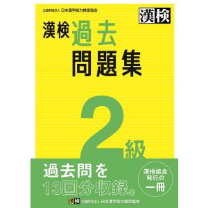 漢検過去問題集2級 〔2023〕