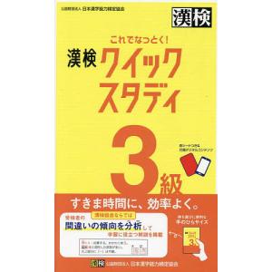 これでなっとく!漢検クイックスタディ3級｜boox