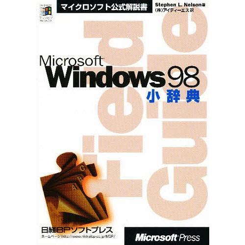 Microsoft Windows98小辞典/StephenL．Nelson/アイディーエス