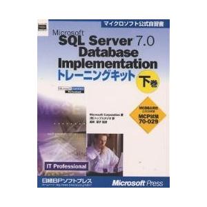Microsoft SQL Server 7.0 Database Implementationトレ...