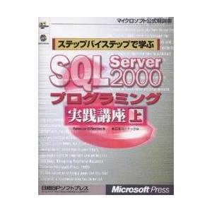 ステップバイステップで学ぶSQL Server 2000プログラミング実践講座 上/RebeccaM...