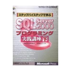 ステップバイステップで学ぶSQL Server 2000プログラミング実践講座 下/RebeccaM...