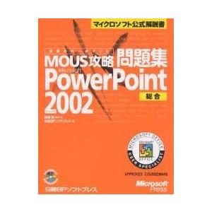 合格のキーポイントMOUS攻略問題集Microsoft PowerPoint Version 200...