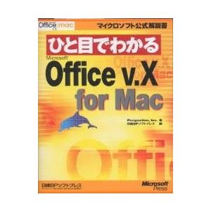 ひと目でわかるMicrosoft Office v.X for Mac/Perspection/日経...