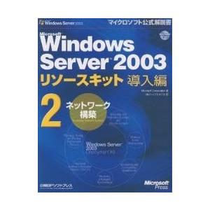 Microsoft Windows Server 2003リソースキット導入編 2/MicrosoftCorporation/トップスタジオ｜boox