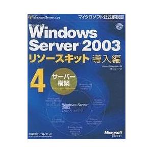 Microsoft Windows Server 2003リソースキット導入編 4/MicrosoftCorporation/クイープ｜boox
